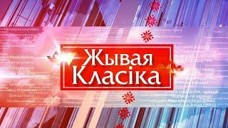 Республиканский конкурс юных чтецов «Живая классика-2023». Финал.