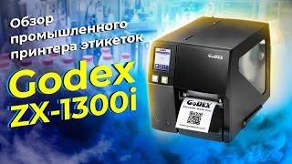 Godex ZX1300I: обзор промышленного принтера для печати этикеток для Честного знака