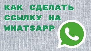 Как сделать ссылку на whatsapp / Вотсап ссылка