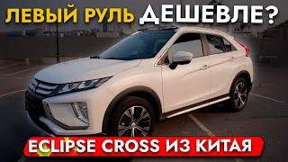 ЛЕВЫЙ РУЛЬ ДЕШЕВЛЕ️ОБЗОР MITSUBISHI ECLIPSE CROSS НА ЛЕВОМ РУЛЕ️ ЯПОНСКИЕ АВТО ИЗ КИТАЯ