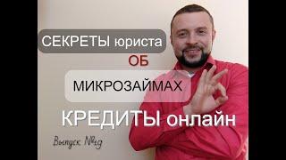 КРЕДИТ ОНЛАЙН и микрозайм, все секреты от юриста (Масенков, Выпуск №19)