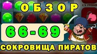 Сокровища пиратов прохождение 66-69 уровень | Обзор