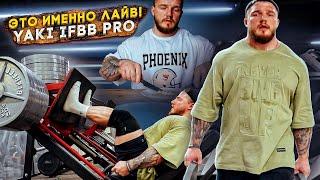 ЭТО ИМЕННО ЛАЙВ!/YAKI IFBB PRO/НАБОР МАССЫ/ТРЕНИРОВКА НОГ/