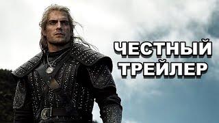 Честный трейлер | «Ведьмак» / Honest Trailers | The Witcher [rus]