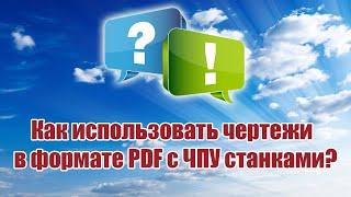 Как использовать чертежи в формате PDF с ЧПУ станками? / ALNADO