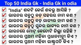 50 India GK - India GK In Odia - Bharat GK | Odia gk questions and answers  | Odia quiz