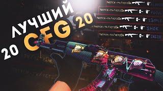 САМЫЙ ЛУЧШИЙ КФГ 2020 // ЧИТЕРСКИЙ КОНФИГ В CS:GO ?