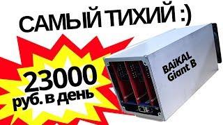 Обзор майнера Baikal Giant B, 23000 р добычи в день