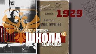 СЛЕДЫ ИМПЕРИИ: ШКОЛА - АЗ, БУКИ, ВЕДИ... КАКИМ БЫЛО ОБРАЗОВАНИЕ В ИМПЕРИИ И СССР.