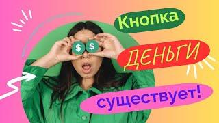 КНОПКА "ДЕНЬГИ" СУЩЕСТВУЕТ‼️‼️‼️