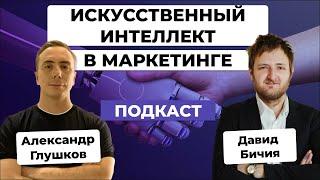 ИСКУССТВЕННЫЙ ИНТЕЛЛЕКТ в рекламе: к чему готовиться маркетологам? / Давид Бичия