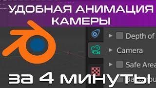 Анимация Камеры в blender 3d (camera animation)  Blender 3d Уроки