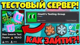 *JOIN TEST BSS* КАК ПОПАСТЬ НА ТЕСТОВЫЙ СЕРВЕР в СИМУЛЯТОРЕ ПЧЕЛОВОДА! TEST in Bee Swarm Simulator