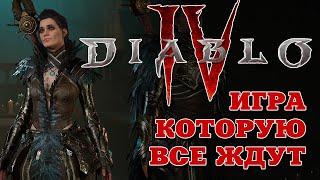 DiabloIV. Игра для фанатов и не только. По следам волшебницы.