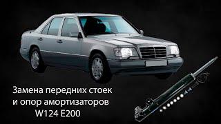 W124 Замена передних стоек