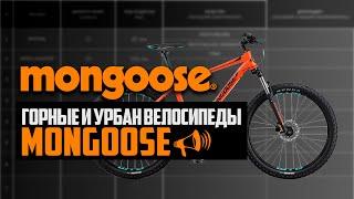 Горные и Урбан велосипеды MONGOOSE. Tyax, Switchback, Grendel, Fireball, Argus / ПРО [БРЕНДЫ]