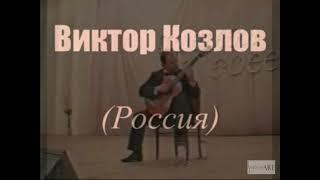 Виктор Козлов | Viktor Kozlov (1996)