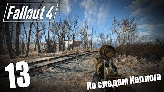 Прохождение Fallout 4 #13 — По следам Келлога