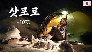 -10℃ 얼어붙은 설원 속, 3박4일 생존기 [EP.1 23kg 배낭 메고 떠난 삿포로 백패킹]