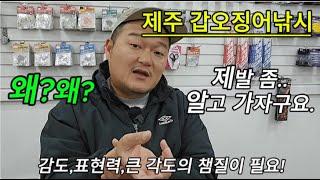 제주 갑오징어 낚시(완전정복)