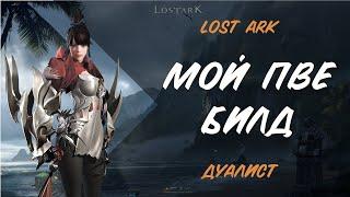 Lost Ark. Дуалист Мой ПВЕ Билд.( Куб/Гварды)