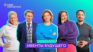 MEDIA MIX, выпуск 12: Ивенты будущего: новые технологии, особый креатив и чего сегодня хочет клиент