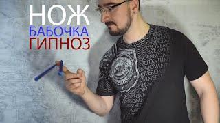 Нож бабочка. Цепочка 11 трюков ГИПНОЗ