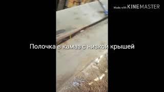 Полка в кабину камаз