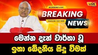  malkam kadinal  | Breaking News | Breaking News Today Sri Lanka | news from sri lanka | news