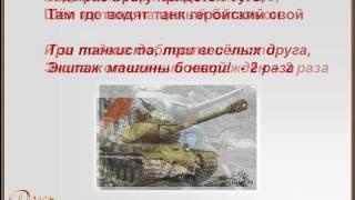 Три танкиста (для разучивания с детьми)