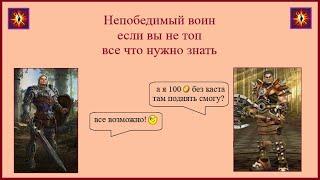 Драконы вечности. Непобедимый воин. Все что нужно знать, если вы не топ!