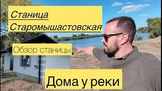 стоит ли переезжать в станицу.Обзор на станицу Старомышастовская