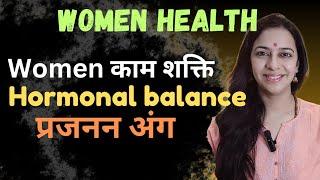 Yoga & Natural Cure for Women Health | Hormonal Balance | Reproductive System : प्रजनन अंग स्वास्थ्य