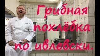 Пост.ГОТОВИМ грибную похлёбку по рецепту К.Ивлева.