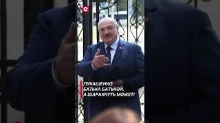 Лукашенко: Батька Батькой, а шарахнуть может. Они знают! #лукашенко #новости #политика #беларусь