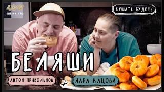 Как приготовить идеальные беляши?