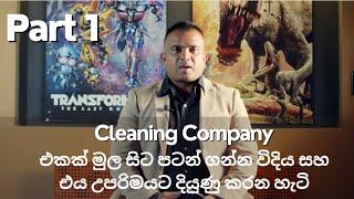 Cleaning Company එකක් මුල සිට පටන් ගන්න විදිය සහ එය උපරිමයට දියුණු කරන හැටි