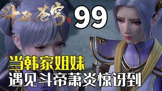 斗破苍穹99：升为斗帝后，韩家姐妹花作何反响？韩月又为何满脸皆是绝望？