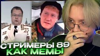 КАКИМИ МЕМАМИ БЫЛИ БЫ СТРИМЕРЫ 89 СКВАДА // РЕАКЦИЯ ДРЕЙКА