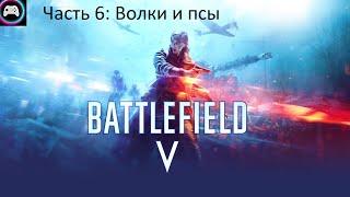 Прохождение Battlefield V. Часть 6: Волки и псы. Без комментариев.