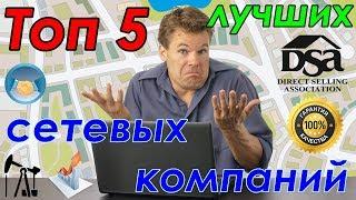 ТОП 5 ЛУЧШИХ СЕТЕВЫХ КОМПАНИЙ НА РОССИЙСКОМ РЫНКЕ  (А где же Avon, NL?)