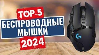 ТОП-5: Лучшие беспроводные мышки 2024