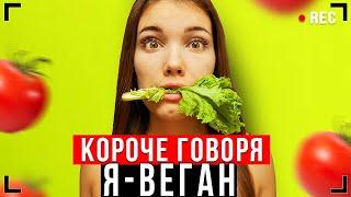 КОРОЧЕ ГОВОРЯ, Я ВЕГЕТАРИАНЕЦ [От первого лица] - Я ВЕГАН