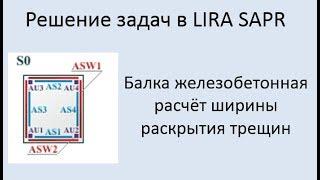 Lira Sapr. Железобетонная балка. Расчёт ширины раскрытия трещин