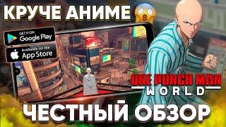 КРУЧЕ АНИМЕ ! One Punch Man: World - ЧЕСТНЫЙ Обзор игры на андроид