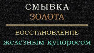 Смывка золота, восстановление железным купоросом