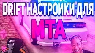 Отличные DRIFT настройки для MTA