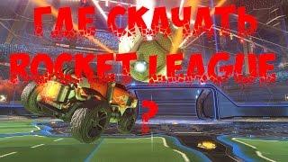 Где скачать Rocket league на PC?