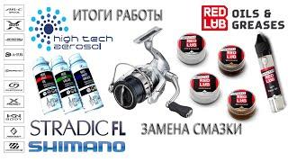 Смазки RedLub и Shimano Stradic fl, смажем и рассмотрим катушку  Шимано Страдик,продукцией от РедЛаб