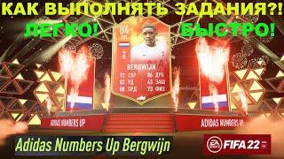 КАК БЫСТРО ВЫПОЛНЯТЬ ЗАДАНИЯ FIFA 22  БЕСПЛАТНЫЙ ИГРОК ADIDAS NUMBERS UP BERGWIJN  ТУТОРИАЛ  ГАЙД